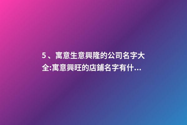 5、寓意生意興隆的公司名字大全:寓意興旺的店鋪名字有什么？-第1張-店鋪起名-玄機派